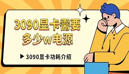 3090显卡需要多少w电源 3090显卡功耗介绍