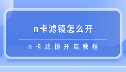 n卡滤镜怎么开 n卡滤镜开启教程