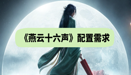 燕云十六声配置需求 你的电脑性能达标了吗