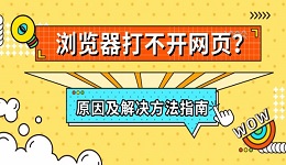 浏览器打不开网页？原因及解决方法指南
