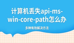 计算机丢失api-ms-win-core-path怎么办 多种有效解决方法