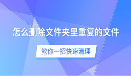 怎么删除文件夹里重复的文件 教你一招快速清理
