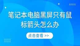 笔记本电脑黑屏只有鼠标箭头怎么办 6种方法帮你快速修复