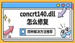 concrt140.dll怎么修复 四种解决方法推荐