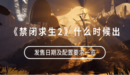 《禁闭求生2》什么时候出？发售日期及配置要求一览