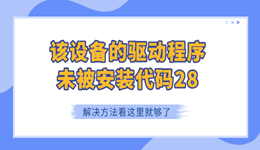 该设备的驱动程序未被安装代码28怎么解决 看这里就够了！