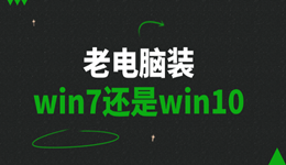 老电脑装win7还是win10 一篇帮你轻松选择