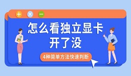 怎么看独立显卡开了没 4种简单方法快速判断