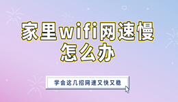 家里wifi网速慢怎么办 学会这几招网速又快又稳