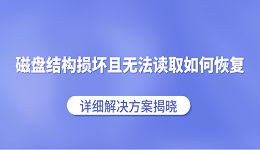 磁盘结构损坏且无法读取如何恢复 详细解决方案揭晓