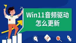 Win11音频驱动怎么更新 全面教程来了！
