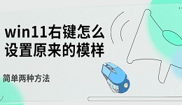 win11右键怎么设置原来的模样 简单两种方法