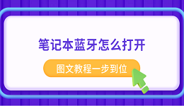 笔记本蓝牙怎么打开 图文教程一步到位