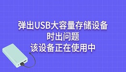 解决"弹出USB大容量存储设备时出问题该设备正在使用中"的方法