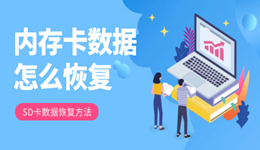 内存卡数据怎么恢复 SD卡数据恢复方法