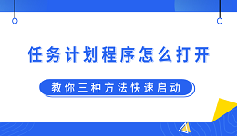 任务计划程序怎么打开？教你三种方法快速启动