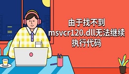 解决"由于找不到msvcr120.dll无法继续执行代码"的5种方法