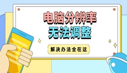 电脑分辨率无法调整怎么办 解决办法全在这！
