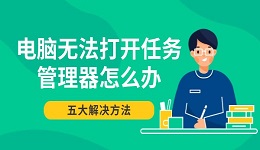 电脑无法打开任务管理器怎么办 五大解决方法