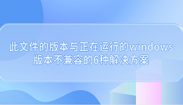 此文件的版本与正在运行的windows版本不兼容的6种解决方案