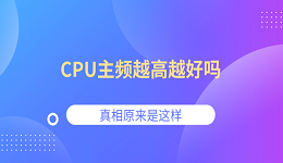 CPU主频越高越好吗？真相原来是这样