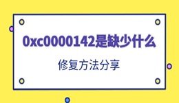 0xc0000142是缺少什么 修复方法分享