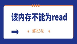 电脑频繁弹出内存不能为read的解决方法