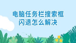 电脑任务栏搜索框闪退怎么解决 6招解决