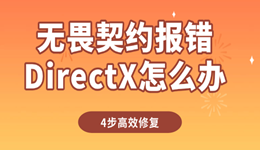 无畏契约报错DirectX怎么办 4步高效修复教程