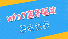 win7蓝牙驱动怎么安装 详细图文教程