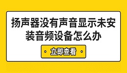 扬声器没有声音显示未安装音频设备怎么办 6步快速解决