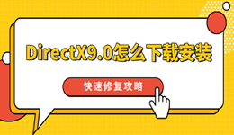 DirectX9.0怎么下载安装 DirectX快速修复攻略分享