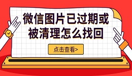 微信图片已过期或被清理怎么找回 5种方法轻松恢复
