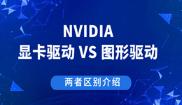 nvidia显卡驱动和图形驱动选哪个 两者区别介绍