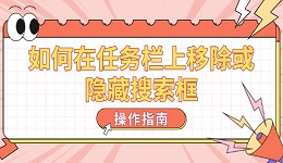 如何在任务栏上移除或隐藏搜索框 操作指南