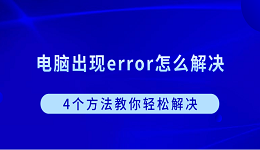 电脑出现error怎么解决？4个方法教你轻松解决