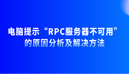 电脑提示“RPC服务器不可用”的原因分析及解决方法
