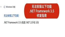 无法安装以下功能 .NET Framework 3.5 解决修复指南
