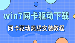 win7网卡驱动下载 离线安装指南