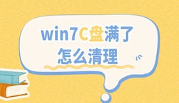 win7c盘满了怎么清理 4大高效清理技巧