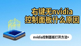 右键无nvidia控制面板什么原因 nvidia控制面板打开方法