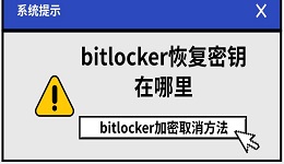bitlocker恢复密钥在哪里 bitlocker加密取消方法