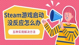 Steam游戏启动没反应怎么办 五种实用解决方法