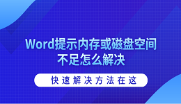 Word提示内存或磁盘空间不足怎么解决 快速解决方法在这
