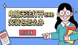 电脑无法打开exe安装包怎么办 六种有效解决方法