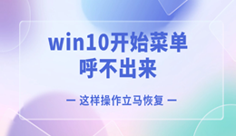 win10开始菜单呼不出来怎么办 这样操作立马恢复！