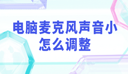 电脑麦克风声音小怎么调整 教你5步调回正常音量！
