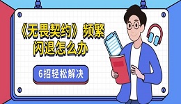 《无畏契约》频繁闪退怎么办 6招轻松解决