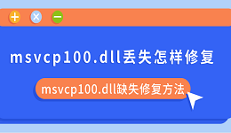 msvcp100.dll丢失怎样修复 msvcp100.dll缺失修复方法
