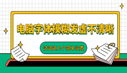 电脑字体模糊发虚不清晰 试试这几个简单设置